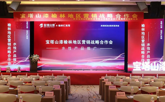 聚力同行，共享未來(lái)——寶塔山漆榆林營(yíng)銷戰(zhàn)略合作會(huì)圓滿舉行